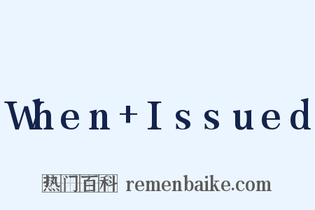 When Issued是什么意思的图片